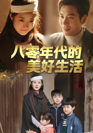 八零年代的美好生活(80集) 八零年代的美好生活(80集)去哪里看