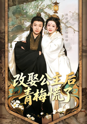 改娶公主后青梅慌了（50集）越看越好看短剧