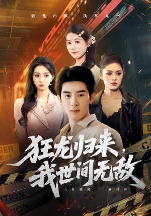 狂龙归来,我世间无敌(79集) 狂龙归来,我世间无敌(79集)看精彩短剧