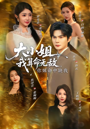 大小姐，我算命无敌，你妹命中缺我（89集）在哪个平台看好