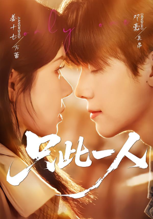 只此一人（58集）精彩不断免费看