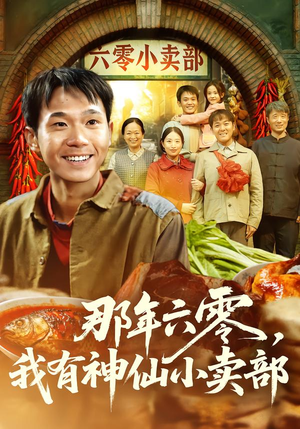 那年六零，我有神仙小卖部（80集）短剧全集免费看