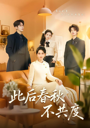 此后春秋不共度(70集) 此后春秋不共度(70集)高分推荐免费看
