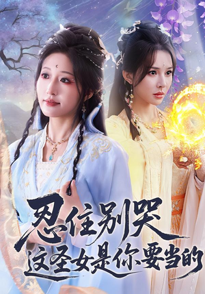 忍住别哭这圣女是你要当的（70集）好看的短剧分享