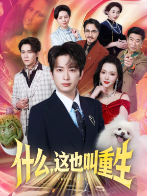 什么,这也叫重生(65集) 什么,这也叫重生(65集)小短剧推荐