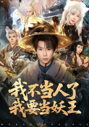 我不当人了我要当妖王（80集）第一集