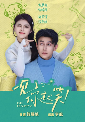 一见你就笑(69集) 一见你就笑(69集)熬夜追短剧