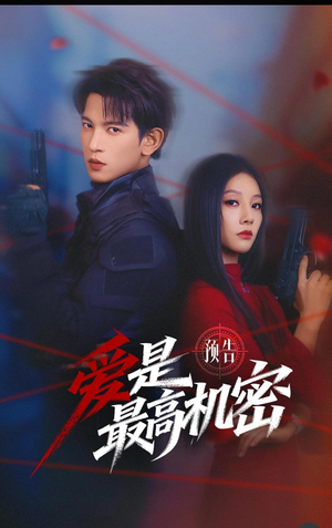 爱是最高机密（24集）短剧抢先看
