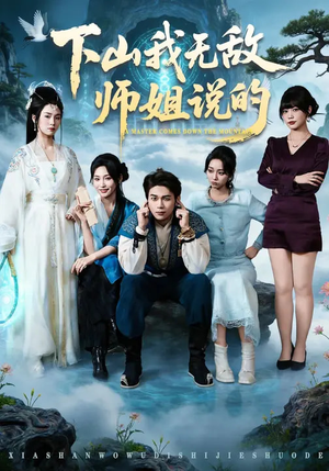 下山我无敌师姐说的（80集）好看短剧追不停