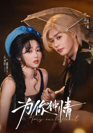 为你钟情（70集）短剧上热门