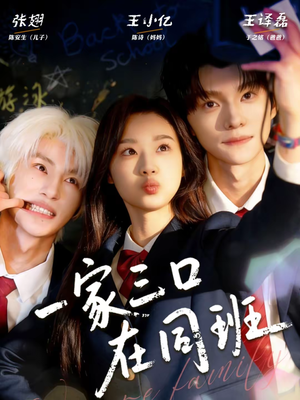 一家三口在同班（68集）无需会员免费看