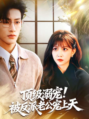 顶级溺宠!被反派老公宠上天(90集) 顶级溺宠!被反派老公宠上天(90集)全集我都看完了