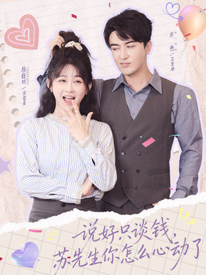 说好只谈钱，苏先生你怎么心动了（62集）直接看到大结局