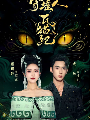 守墟人瓦猫纪（63集）看到大结局