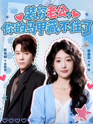装穷老公，你的马甲藏不住了（60集）口碑爆棚免费看