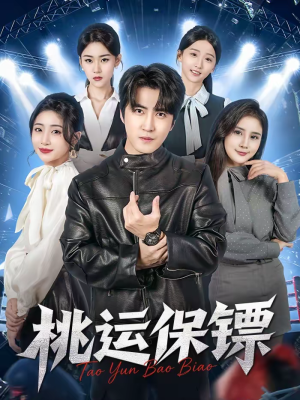 桃运保镖（68集）爆火短剧追不停