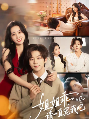 姐姐乖，请一直宠我吧（80集）爆火短剧推荐