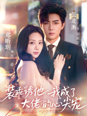 装乖诱他，我成了大佬的心尖宠（79集）红果短剧免费看