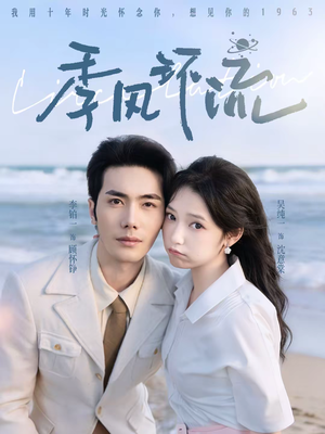 季风环流(75集) 季风环流(75集)短剧太好看了吧