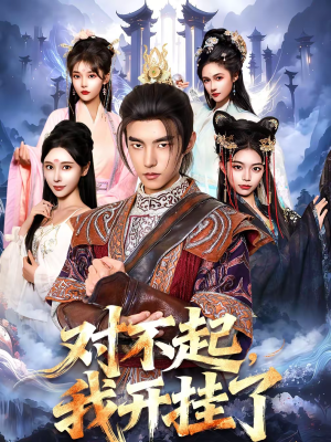 对不起，我开挂了（82集）温柔追捕短剧