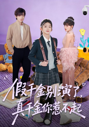 假千金别演了，真千金你惹不起（70集）好看的短剧推荐
