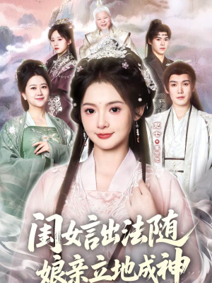 闺女言出法随，娘亲立地成神（76集）热门短剧追不停