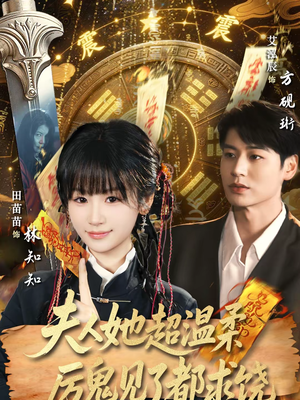 夫人她超温柔厉鬼见了都求饶（64集）短剧免费看全集