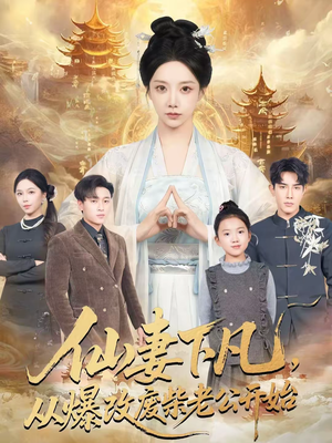 仙妻下凡，从爆改废柴老公开始（61集）精彩好看短剧