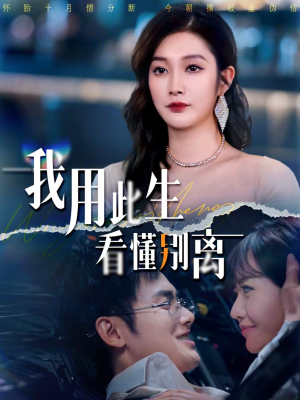 我用此生看懂别离(64集) 我用此生看懂别离(64集)热门短剧榜单