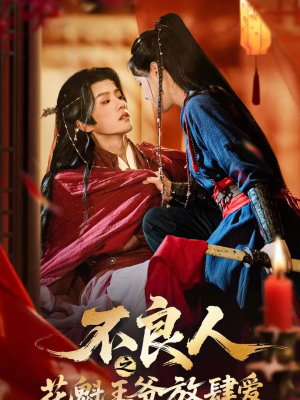 不良人之花魁王爷放肆爱(81集) 不良人之花魁王爷放肆爱(81集)好看上头的短剧