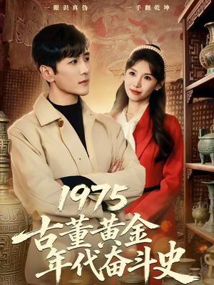 1975古董黄金年代奋斗史（80集）免费短剧完整版