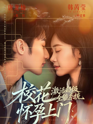 校花怀孕上门:激活超级全能系统(58集) 校花怀孕上门:激活超级全能系统(58集)男频短剧推荐