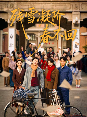 残雪凝阶春不回(70集) 残雪凝阶春不回(70集)短剧推荐上热门