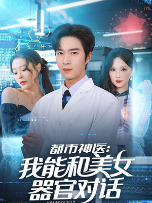 都市神医：我能和美女器官对话（80集）高清无码免费看
