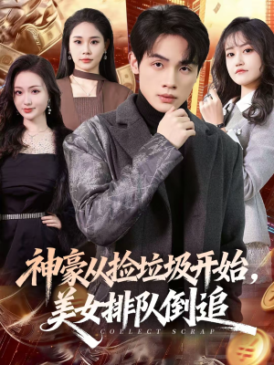 神豪从捡垃圾开始，美女排队倒追（81集）看短剧放松一下