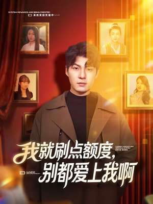 我就刷点额度，别都爱上我啊（68集）短剧后续更精彩