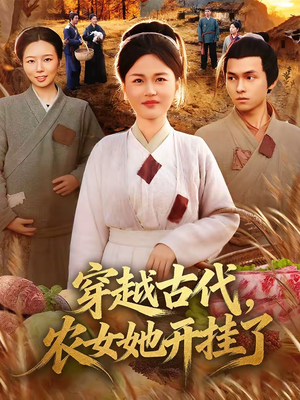 穿越古代，农女她开挂了（63集）抢先看热门短剧