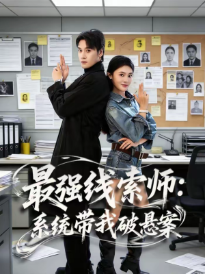 最强线索师：系统带我破悬案（80集）看到大结局