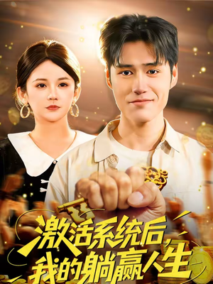 激活系统后,我的躺赢人生(98集) 激活系统后,我的躺赢人生(98集)在线观看完整版