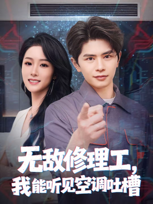 无敌修理工，我能听到空调吐槽（80集）最火短剧热播中