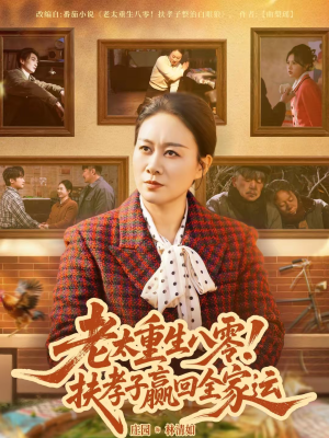 老太重生八零！扶孝子赢回全家运（76集）热门短剧抢先