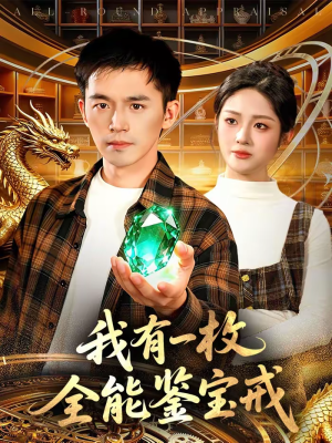 我有一枚全能鉴宝戒（131集）男频短剧推荐