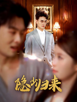 隐少归来（45集）短剧太好看