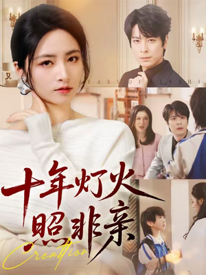 十年灯火照非亲（70替）全集一网打尽