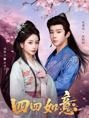 四四如意（79集）全集一网打尽