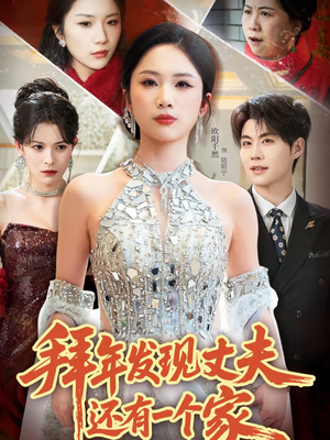 拜年发现丈夫还有一个家(60集) 拜年发现丈夫还有一个家(60集)简直不要太好看