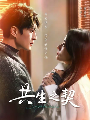 共生之契（67集）短剧后续更精彩