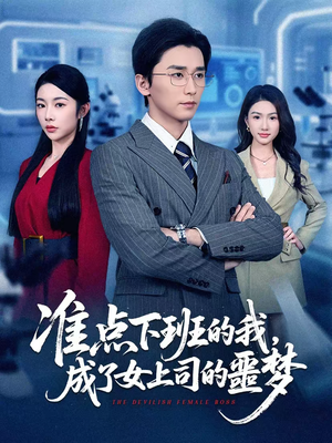 准点下班的我，成了女上司的噩梦（60集）一起追生活短剧