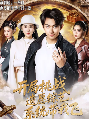开局挑战遗愿综艺，系统带我飞（70集）一起追短剧
