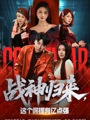 战神归来，这个保镖有亿点强（80集）每天分享短剧